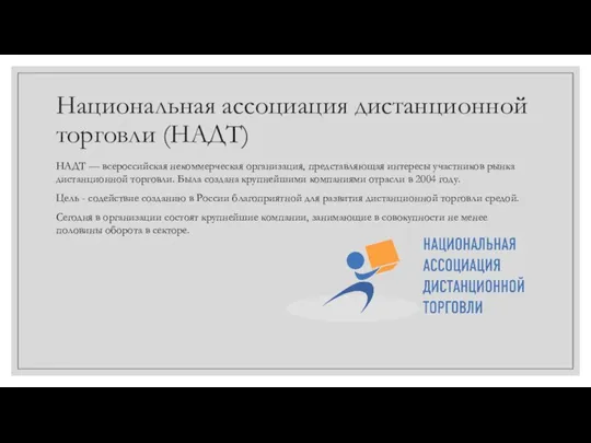 Национальная ассоциация дистанционной торговли (НАДТ) НАДТ — всероссийская некоммерческая организация, представляющая интересы