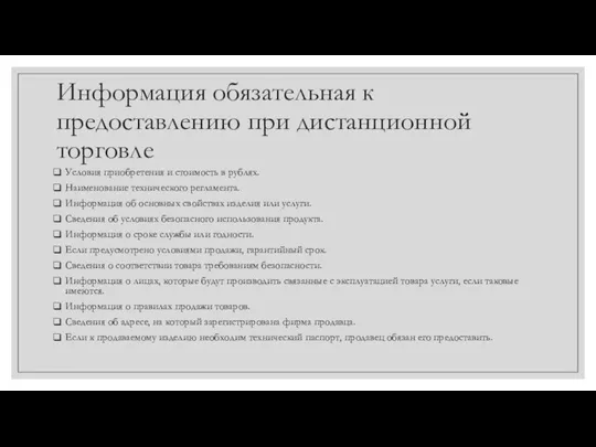 Информация обязательная к предоставлению при дистанционной торговле Условия приобретения и стоимость в