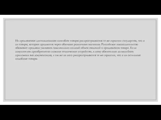 На продаваемые дистанционным способом товары распространяются те же гарантии государства, что и