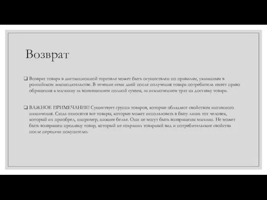 Возврат товара в дистанционной торговле может быть осуществлен по правилам, указанным в