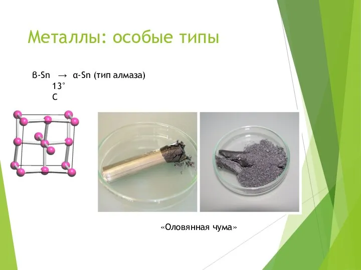 Металлы: особые типы β-Sn → α-Sn (тип алмаза) 13°С «Оловянная чума»