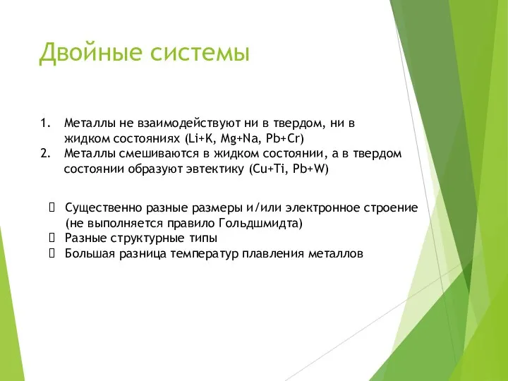 Двойные системы Существенно разные размеры и/или электронное строение (не выполняется правило Гольдшмидта)