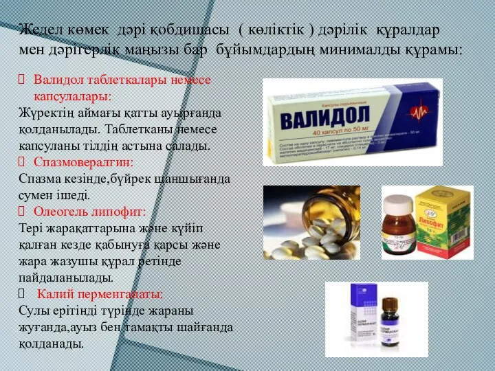 Жедел көмек дәрі қобдишасы ( көліктік ) дәрілік құралдар мен дәрігерлік маңызы