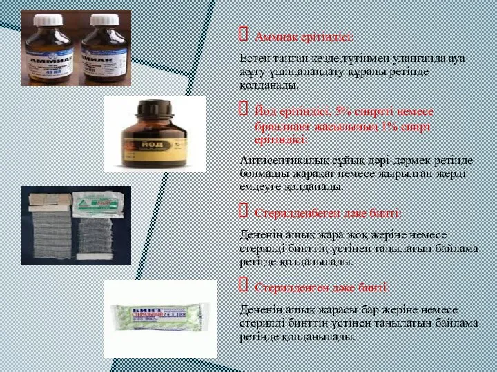 Аммиак ерітіндісі: Естен танған кезде,түтінмен уланғанда ауа жұту үшін,алаңдату құралы ретінде қолданады.