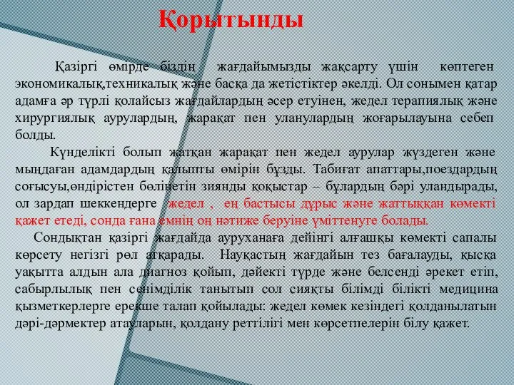 Қазіргі өмірде біздің жағдайымызды жақсарту үшін көптеген экономикалық,техникалық және басқа да жетістіктер