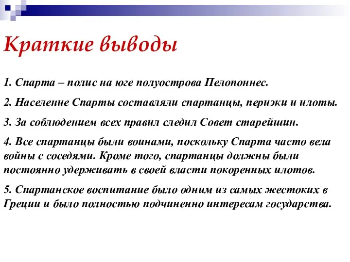 Краткие выводы 1. Спарта – полис на юге полуострова Пелопоннес. 2. Население