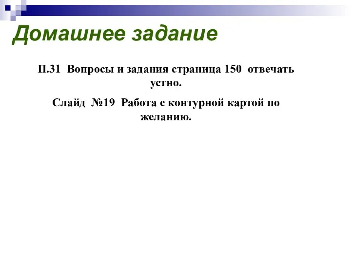 Домашнее задание П.31 Вопросы и задания страница 150 отвечать устно. Слайд №19