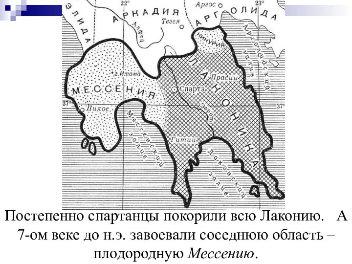 Постепенно спартанцы покорили всю Лаконию. А 7-ом веке до н.э. завоевали соседнюю область – плодородную Мессению.