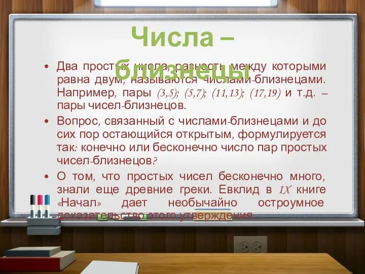 Два простых числа, разность между которыми равна двум, называются числами-близнецами. Например, пары