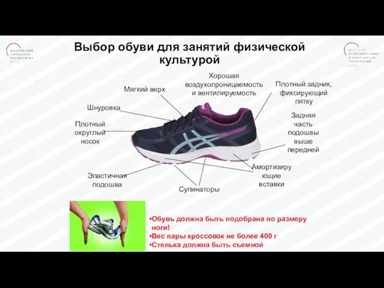 Выбор обуви для занятий физической культурой Эластичная подошва Супинаторы Плотный задник, фиксирующий
