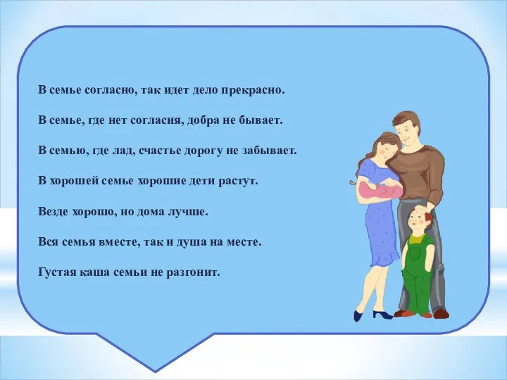 В семье согласно, так идет дело прекрасно. В семье, где нет согласия,