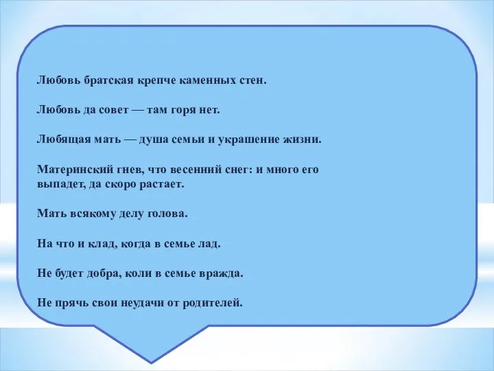 Любовь братская крепче каменных стен. Любовь да совет — там горя нет.