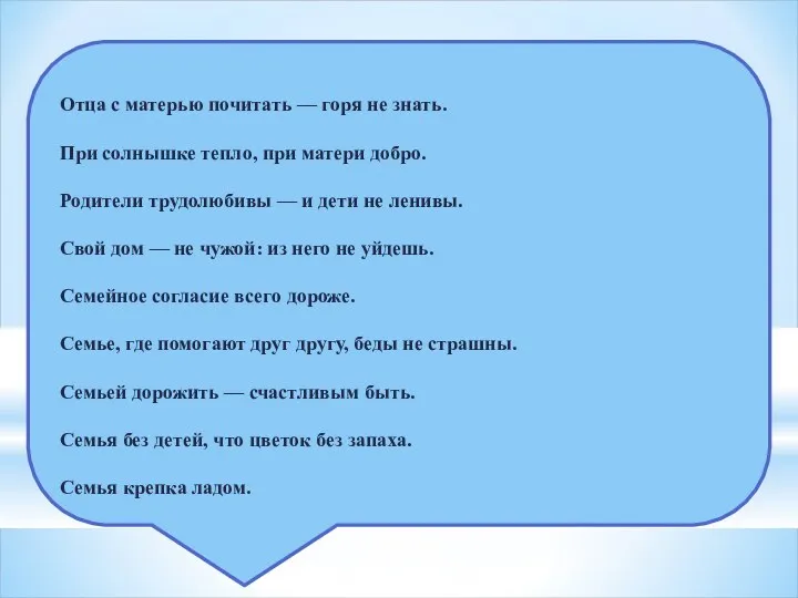 Отца с матерью почитать — горя не знать. При солнышке тепло, при