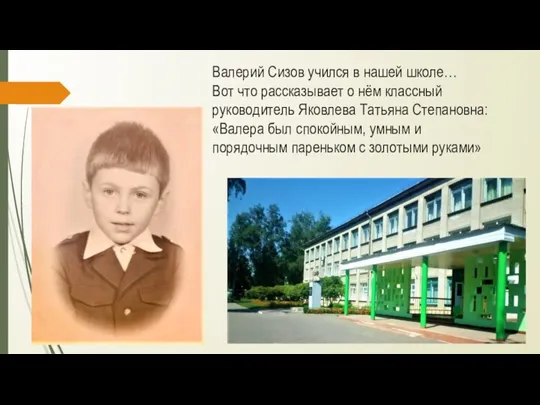 Валерий Сизов учился в нашей школе… Вот что рассказывает о нём классный