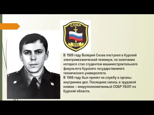 В 1989 году Валерий Сизов поступил в Курский электромеханический техникум, по окончании