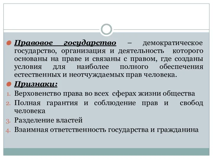 Правовое государство – демократическое государство, организация и деятельность которого основаны на праве