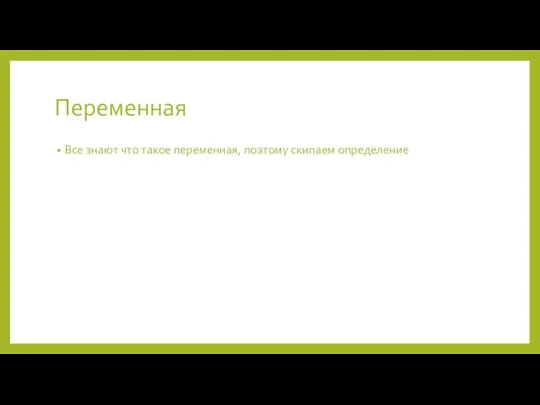 Переменная Все знают что такое переменная, поэтому скипаем определение