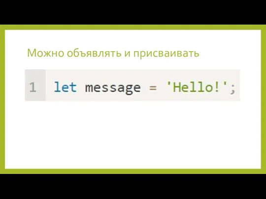 Можно объявлять и присваивать