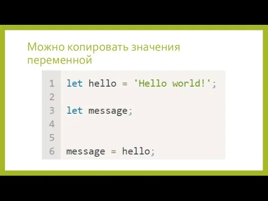 Можно копировать значения переменной
