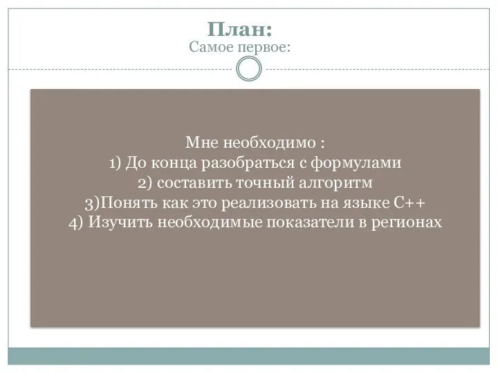 Мне необходимо : 1) До конца разобраться с формулами 2) составить точный