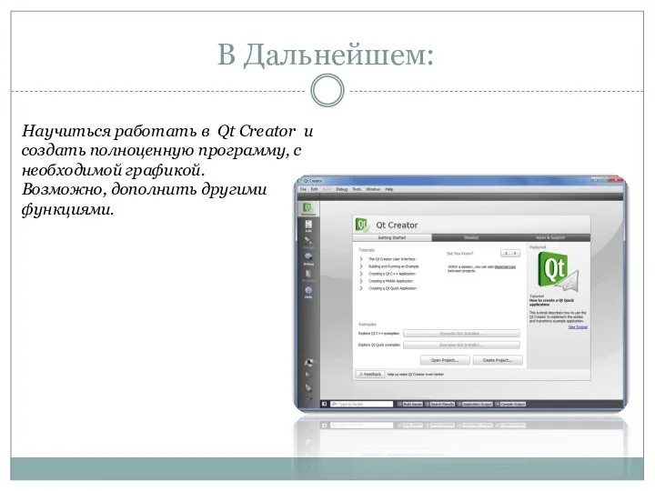 В Дальнейшем: Научиться работать в Qt Creator и создать полноценную программу, с