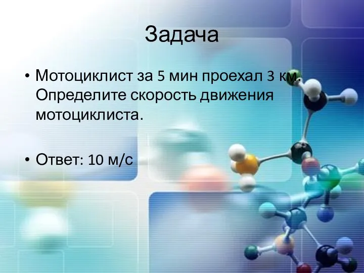 Задача Мотоциклист за 5 мин проехал 3 км. Определите скорость движения мотоциклиста. Ответ: 10 м/с