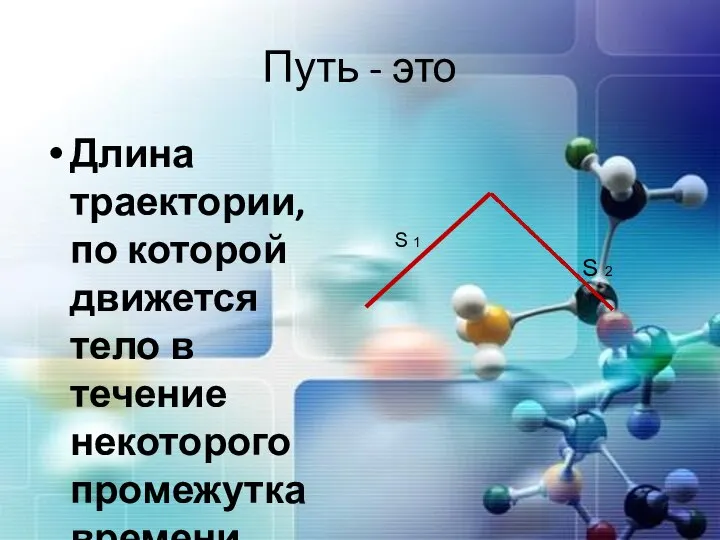 Путь - это Длина траектории, по которой движется тело в течение некоторого