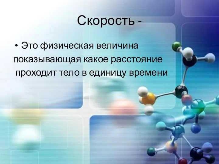 Скорость - Это физическая величина показывающая какое расстояние проходит тело в единицу времени