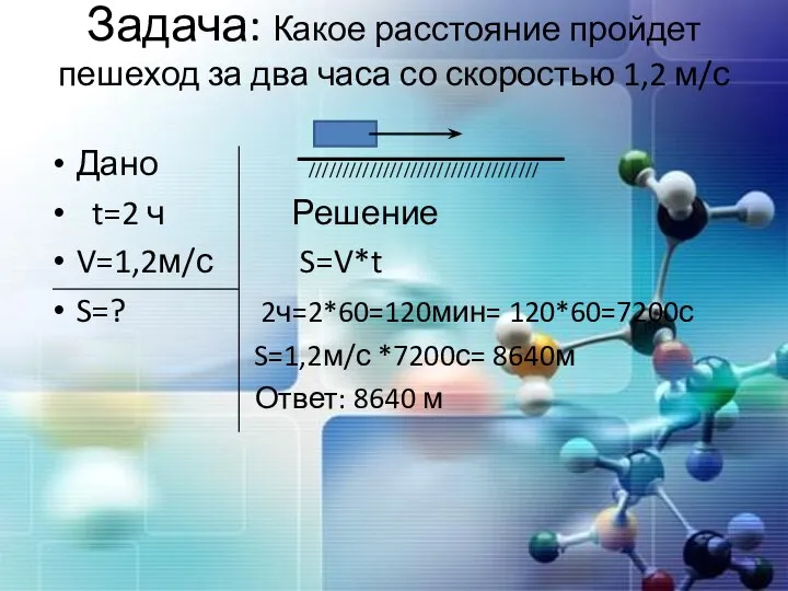 Задача: Какое расстояние пройдет пешеход за два часа со скоростью 1,2 м/с