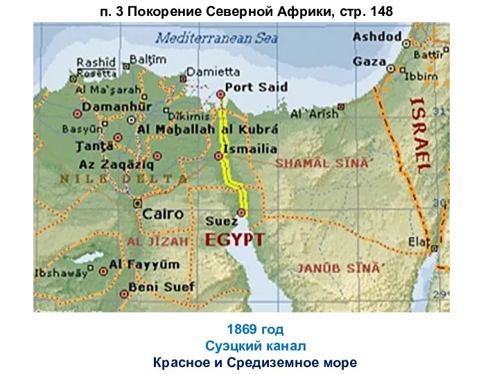 1869 год Суэцкий канал Красное и Средиземное море п. 3 Покорение Северной Африки, стр. 148