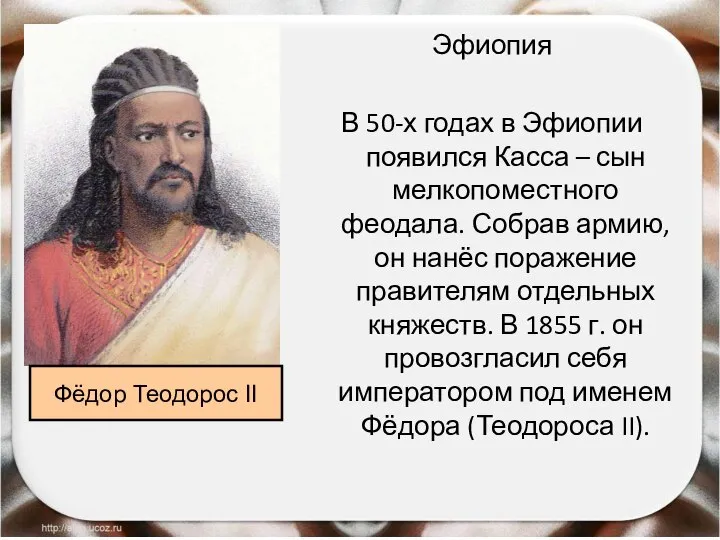 Эфиопия В 50-х годах в Эфиопии появился Касса – сын мелкопоместного феодала.