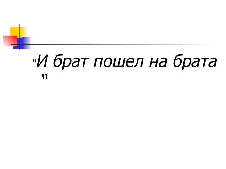 “И брат пошел на брата“