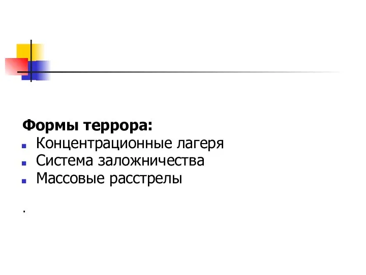 Формы террора: Концентрационные лагеря Система заложничества Массовые расстрелы .