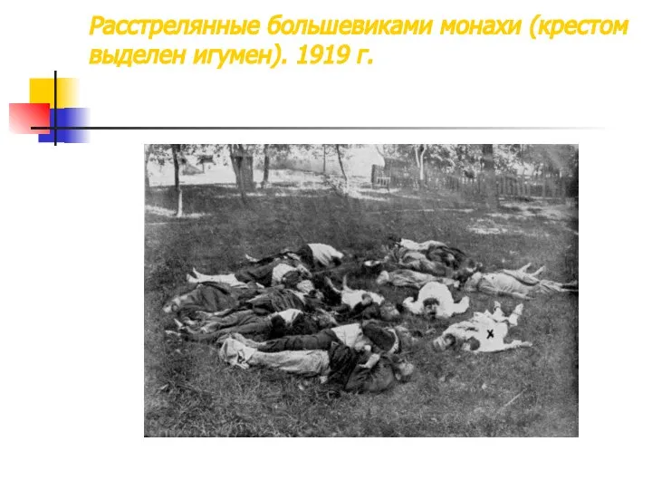 Расстрелянные большевиками монахи (крестом выделен игумен). 1919 г.