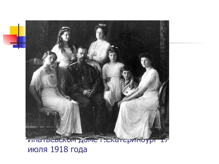Царская семья перед расстрелом в Ипатьевском доме г.Екатеринбург 17 июля 1918 года