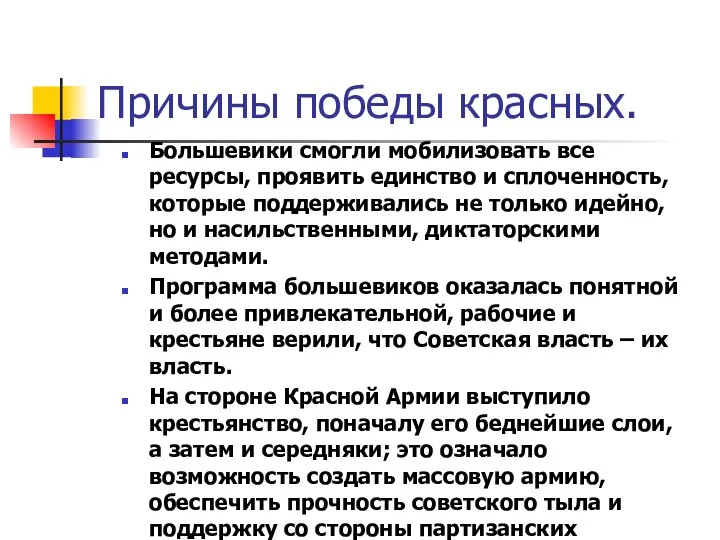 Причины победы красных. Большевики смогли мобилизовать все ресурсы, проявить единство и сплоченность,