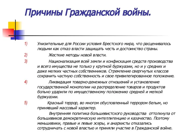 Причины Гражданской войны. Унизительные для России условия Брестского мира, что расценивалось людьми