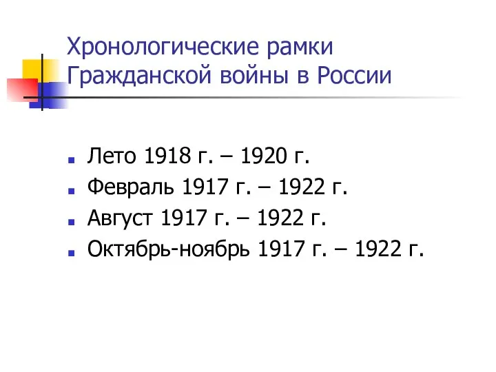 Хронологические рамки Гражданской войны в России Лето 1918 г. – 1920 г.