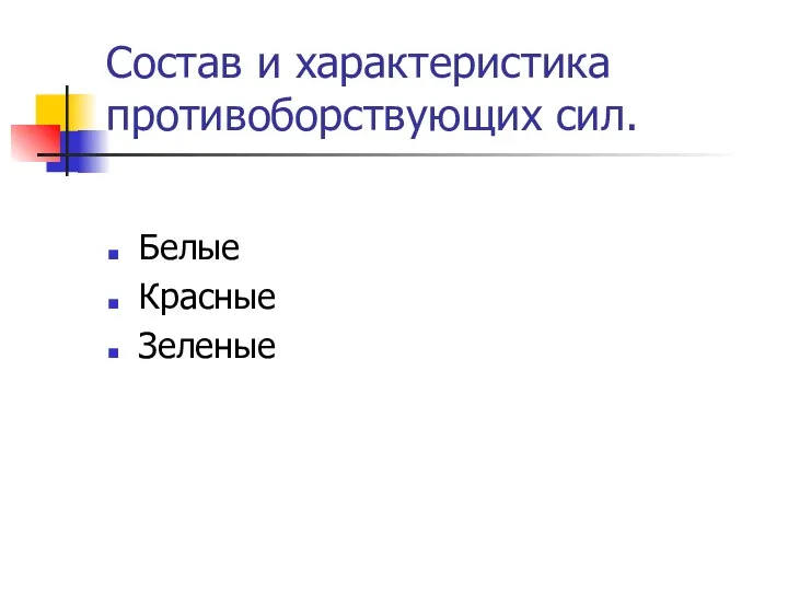 Состав и характеристика противоборствующих сил. Белые Красные Зеленые