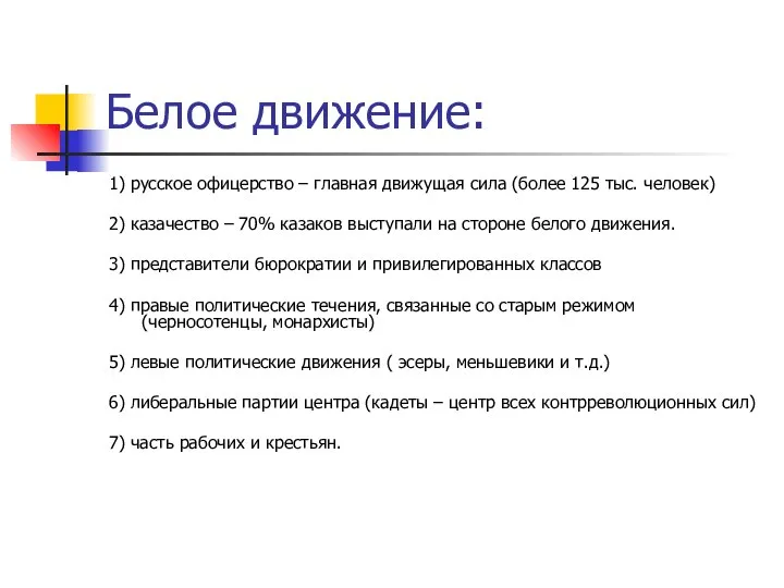 Белое движение: 1) русское офицерство – главная движущая сила (более 125 тыс.