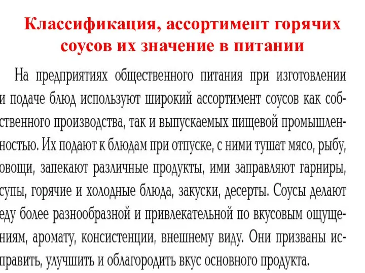 Классификация, ассортимент горячих соусов их значение в питании