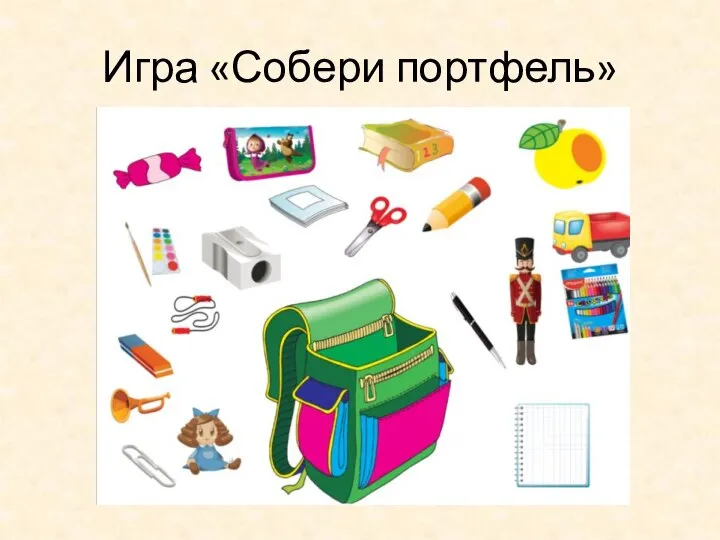 Игра «Собери портфель»