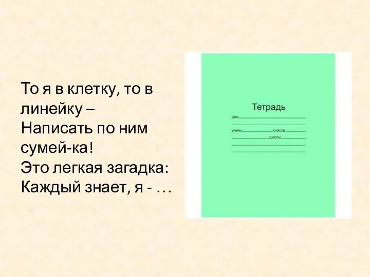 То я в клетку, то в линейку – Написать по ним сумей-ка!