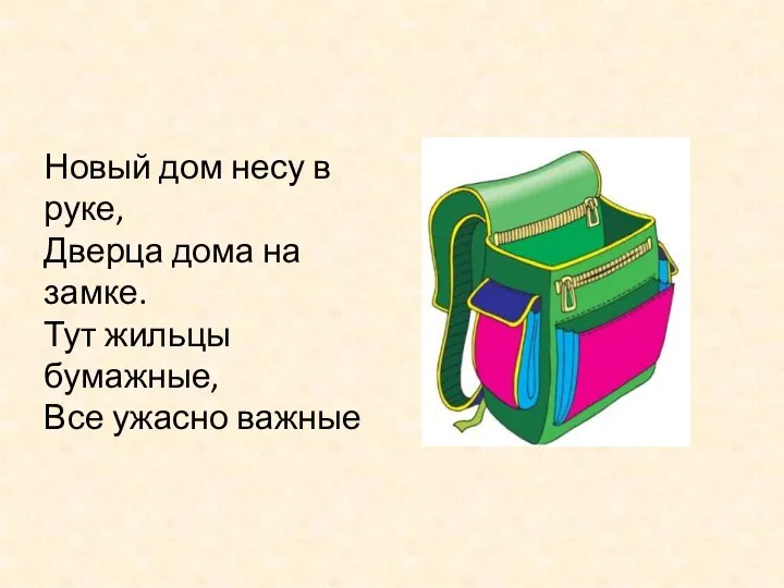 Новый дом несу в руке, Дверца дома на замке. Тут жильцы бумажные, Все ужасно важные