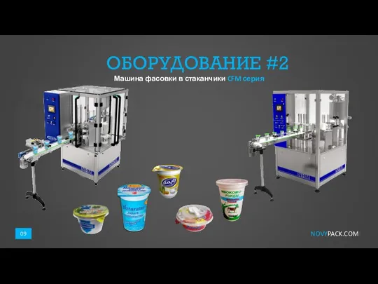 ОБОРУДОВАНИЕ #2 NOVYPACK.COM 09 Машина фасовки в стаканчики CFM серия