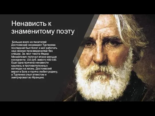 Ненависть к знаменитому поэту Больше всего из писателей Достоевский ненавидел Тургенева: последний