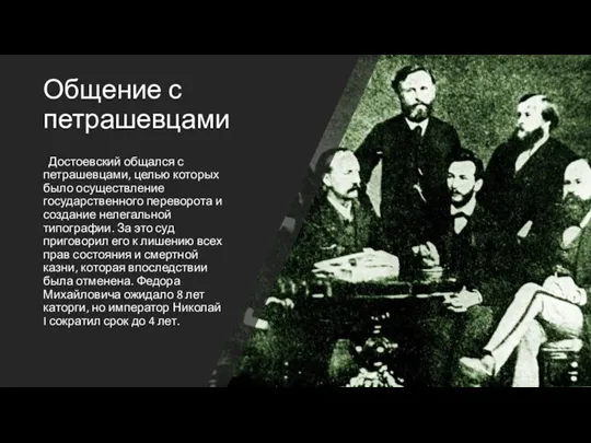 Общение с петрашевцами Достоевский общался с петрашевцами, целью которых было осуществление государственного