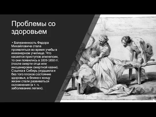 Проблемы со здоровьем Болезненность Федора Михайловича стала проявляться во время учебы в