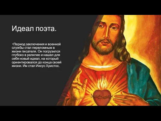 Идеал поэта. Период заключения и военной службы стал переломным в жизни писателя.