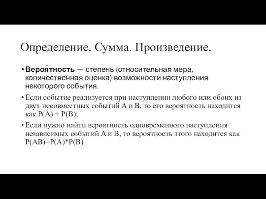 Определение. Сумма. Произведение. Вероя́тность — степень (относительная мера, количественная оценка) возможности наступления